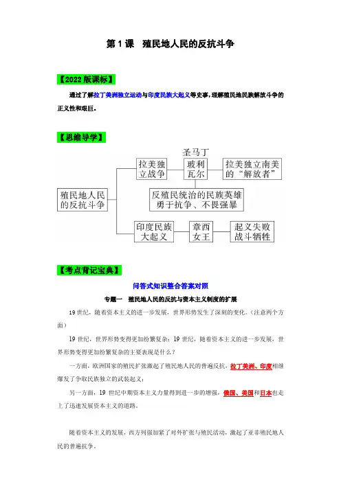 第1课  殖民地人民的反抗斗争(解析版)