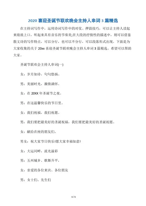 【圣诞节】2020喜迎圣诞节联欢晚会主持人串词3篇精选