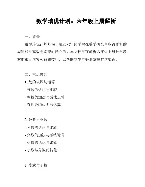 数学培优计划：六年级上册解析