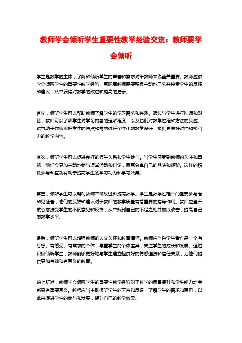 教师学会倾听学生重要性教学经验交流：教师要学会倾听