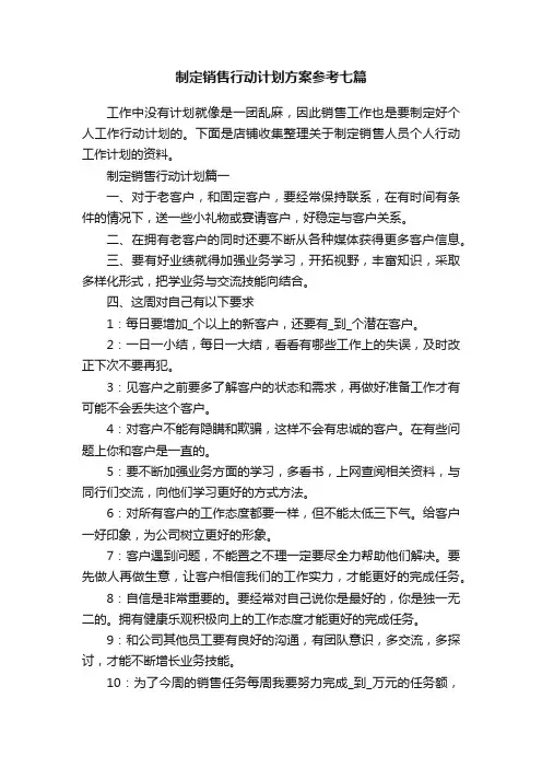 制定销售行动计划方案参考七篇