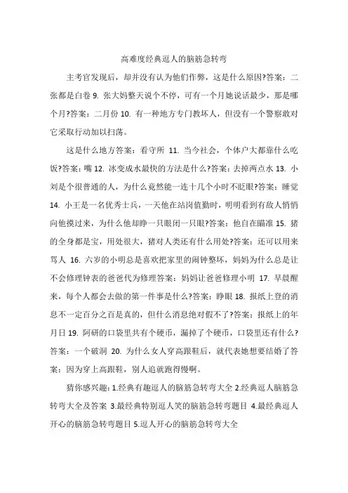 高难度经典逗人的脑筋急转弯