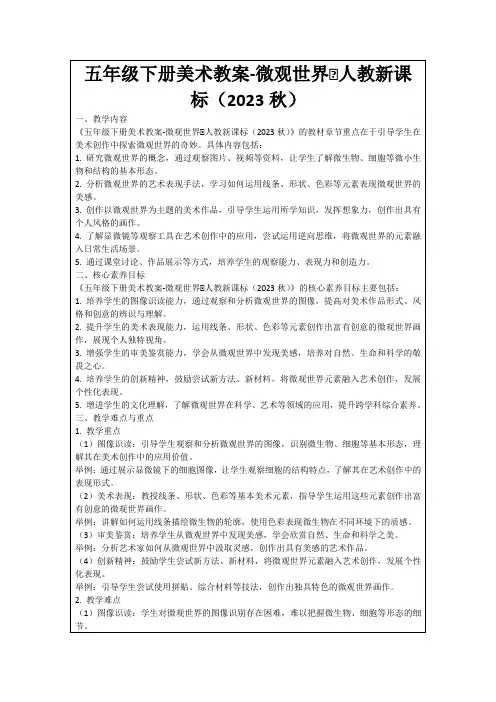 五年级下册美术教案-微观世界∣人教新课标(2023秋)