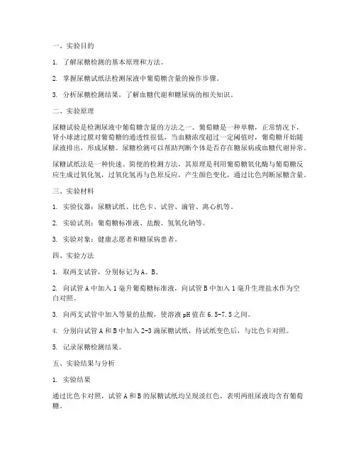尿糖试验实验报告