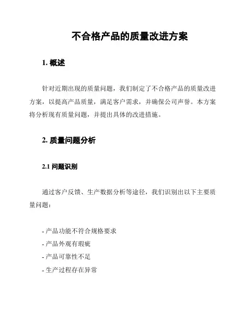 不合格产品的质量改进方案