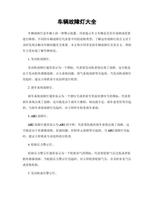 车辆故障灯大全