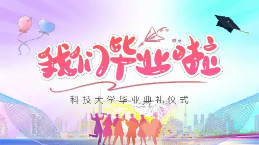 《毕业典礼仪式》ppt课件(图文)精选全文