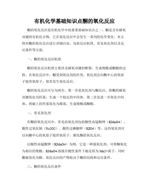 有机化学基础知识点酮的氧化反应