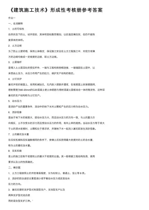 《建筑施工技术》形成性考核册参考答案