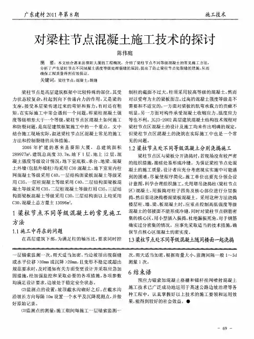 对梁柱节点混凝土施工技术的探讨