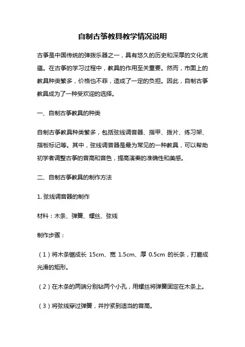 自制古筝教具教学情况说明