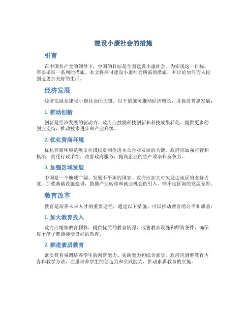 建设小康社会的措施