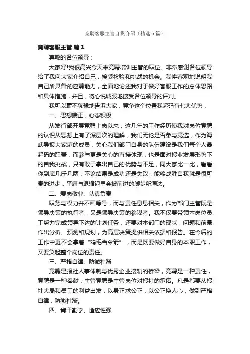 竞聘客服主管自我介绍（精选5篇）