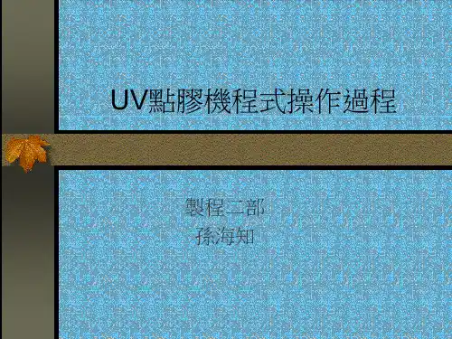 UV点胶机程式导入流程(新)