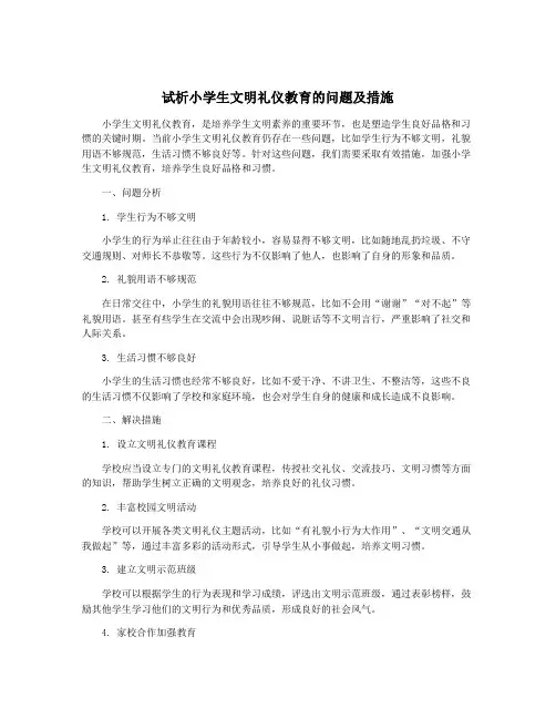 试析小学生文明礼仪教育的问题及措施