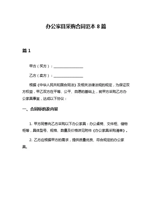 办公家具采购合同范本8篇