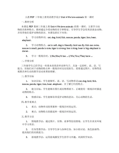人教PEP三年级上册英语教学设计 Unit 4 We love animals 第一课时
