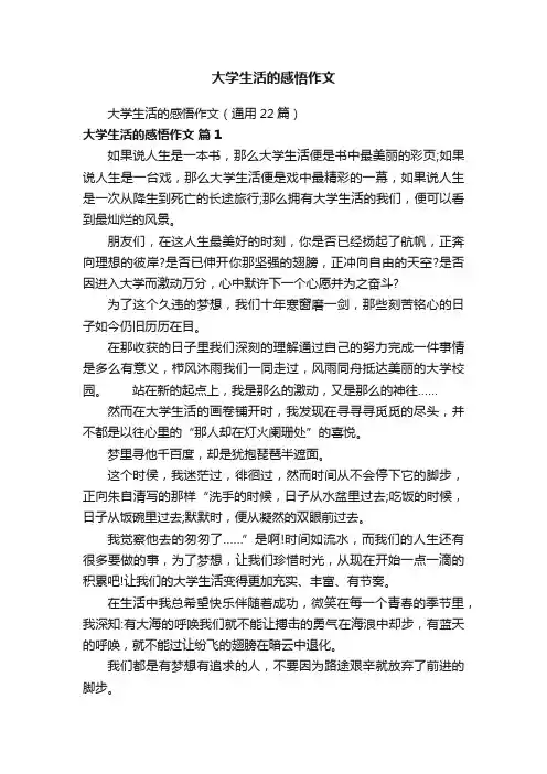 大学生活的感悟作文