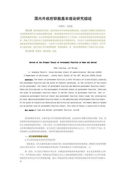 国内外政府职能基本理论研究综述