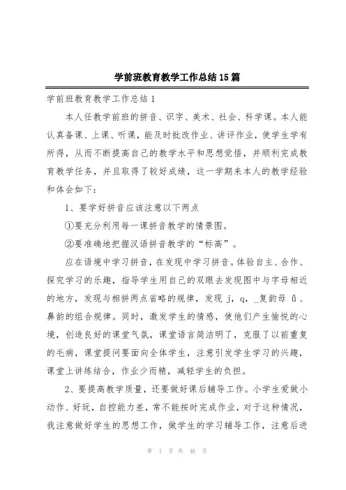 学前班教育教学工作总结15篇