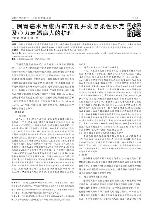 1例胃癌术后腹内疝穿孔并发感染性休克及心力衰竭病人的护理