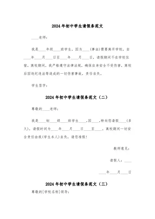 2024年初中学生请假条范文(五篇)