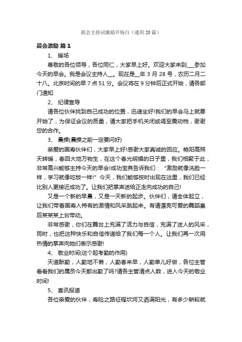 晨会主持词激励开场白（通用20篇）