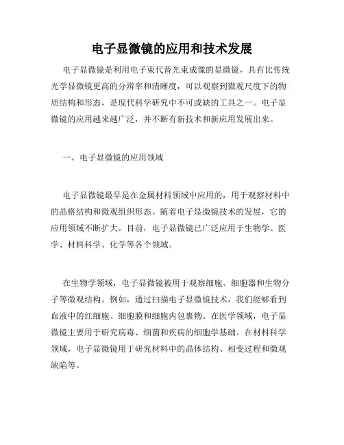 电子显微镜的应用和技术发展