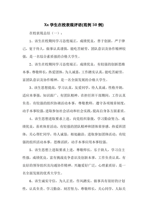 Xx学生在校表现评语(范例50例)