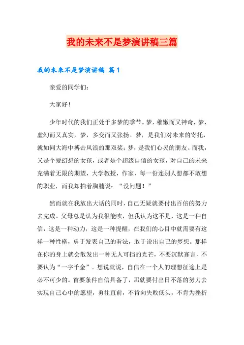 我的未来不是梦演讲稿三篇