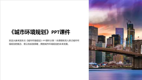《城市环境规划》课件