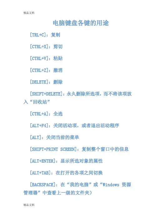 (整理)电脑键盘各键的用途
