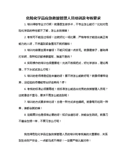 危险化学品应急救援管理人员培训及考核要求