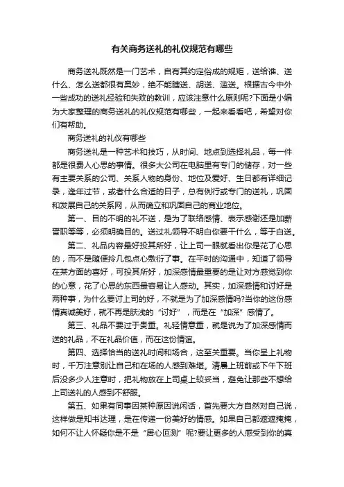有关商务送礼的礼仪规范有哪些