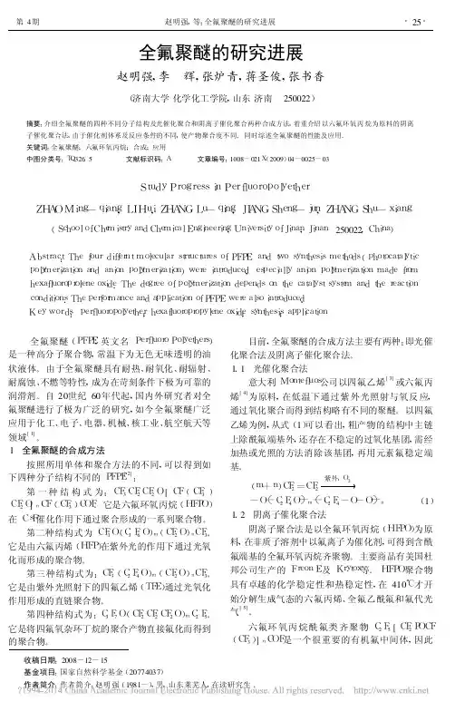 全氟聚醚的研究进展_赵明强