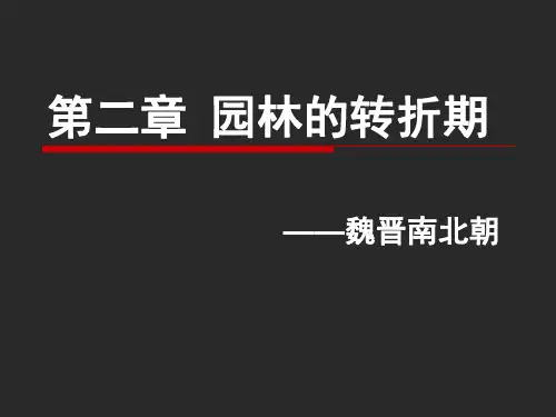 2第二章 园林的转折期