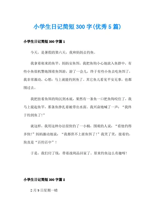 小学生日记简短300字(优秀5篇)