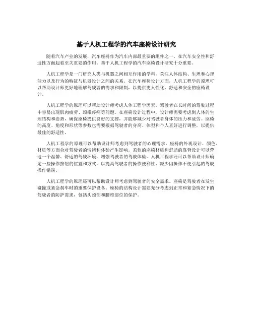 基于人机工程学的汽车座椅设计研究