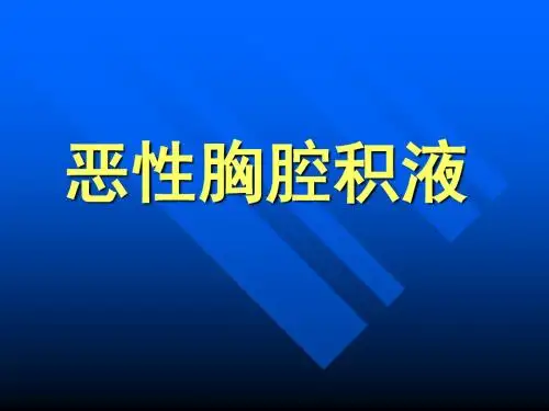 恶性胸腔积液的诊断治疗