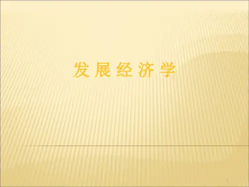 发展经济学概论从贫困到富裕ppt课件