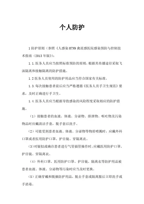 H7N9个人防护原则