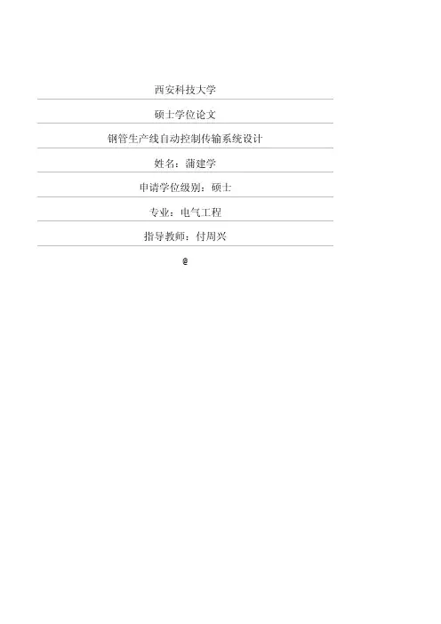 钢管生产线自动控制传输系统设计 精品