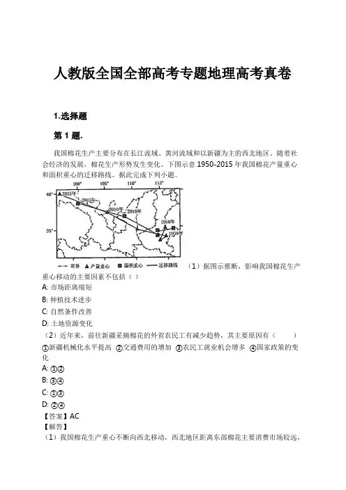 人教版全国全部高考专题地理高考真卷试卷及解析