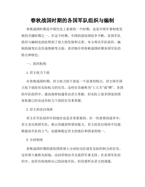 春秋战国时期的各国军队组织与编制
