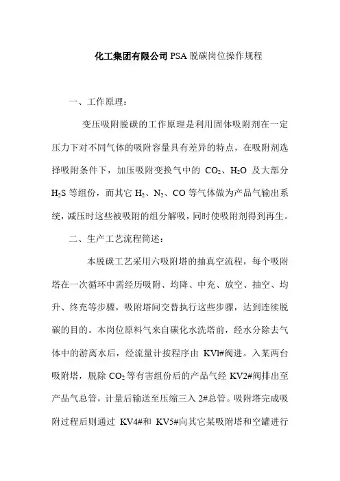 化工集团有限公司PSA脱碳岗位操作规程