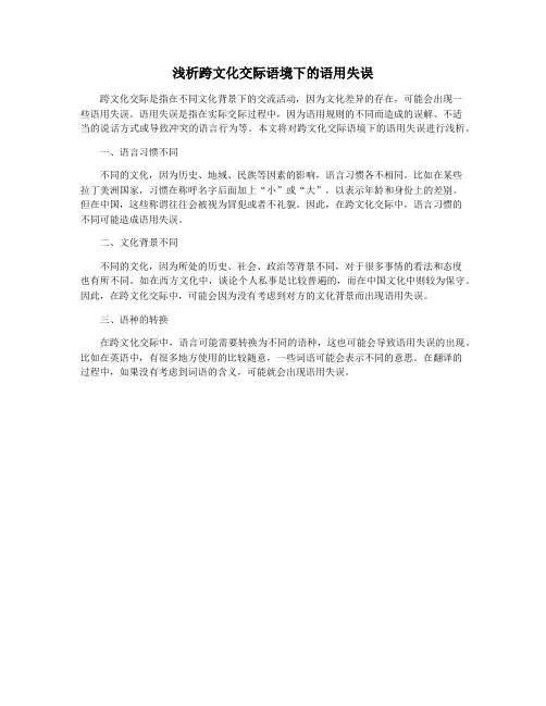 浅析跨文化交际语境下的语用失误