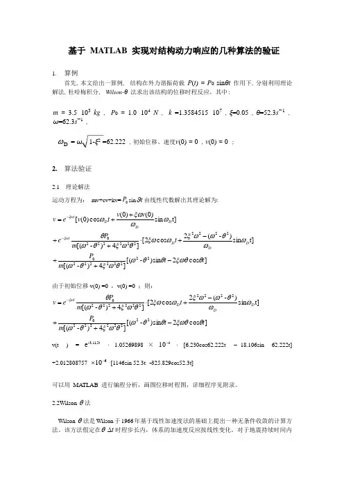 基于MATLAB实现对结构动力响应的几种算法的验证