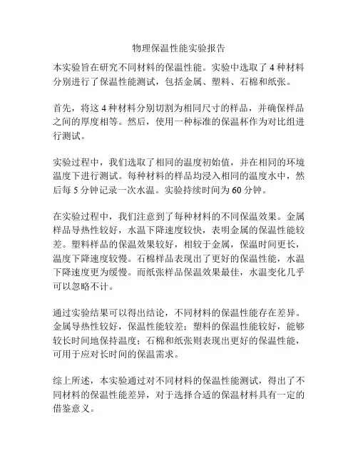 物理保温性能实验报告