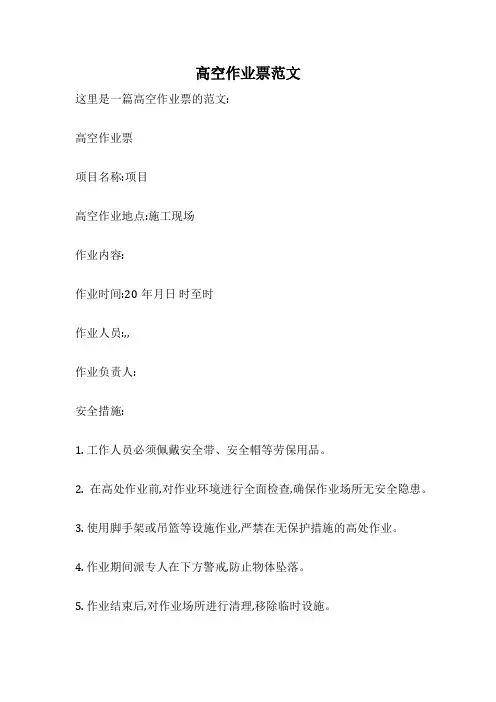 高空作业票范文