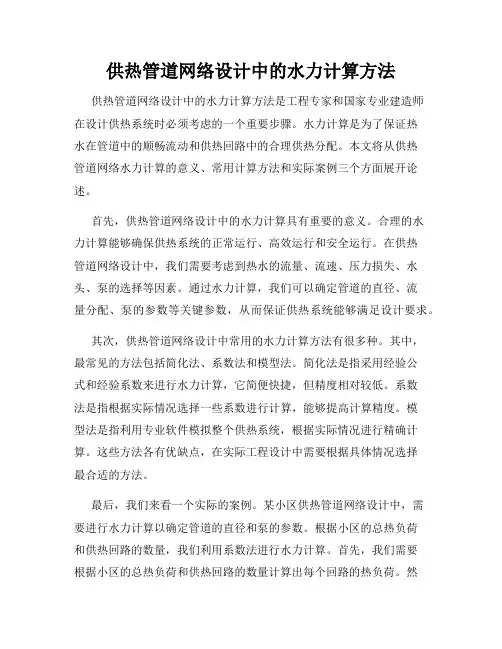 供热管道网络设计中的水力计算方法